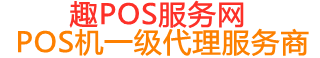 汉源趣pos网